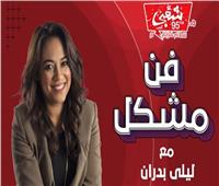 ليلى بدران تقدم برنامج فن مشكل للعام الثانى على شعبى FM