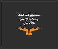 «صندوق علاج الإدمان» ينظم حملات توعية بالمحافظات ضمن مبادرة «القرار قرارك»