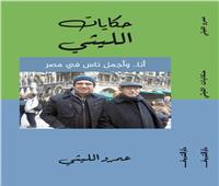 حكايات الليثي» كتاب جديد للإعلامي عمرو الليثي بمعرض الكتاب