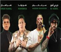 حفل غنائي ضخم لـ حسن شاكوش وعمر كمال وحمو بيكا في السعودية