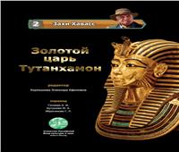 إصدار أول كتاب باللغة الروسية للعالم الأثري «زاهي حواس» 