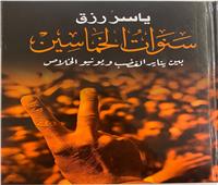 آخر كلمات «ياسر رزق» في إهداء «سنوات الخماسين»: إلى شعب عظيم لا يرضخ لظلم