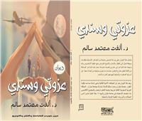 «عزوتي وسندي».. ديوان جديد يرصد مصر الجديدة وقيم المجتمع بمعرض الكتاب