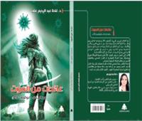 غادة تسجل كفاح ٣٠ امرأة ضد «كورونا» فى كتاب