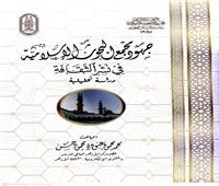 كتاب «جهود مجمع البحوث الإسلامية» يزين معرض القاهرة للكتاب