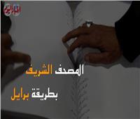 مصحف بطريقة «برايل» لدعم المكفوفين فى جناح الأزهر بمعرض القاهرة للكتاب| فيديو 