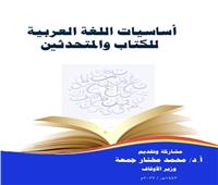 أساسيات اللغة العربية للكتاب والمتحدثين.. أحدث إصدارات الأوقاف