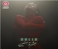 داليا مبارك تطرح كليب أحدث أغنياتها «عشرة سنين»