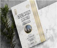 «أساس التحسين والتقبيح» إصدارا جديدا لـ«البحوث الإسلامية» بمعرض الكتاب