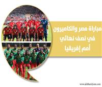 إنفوجراف| 5 معلومات عن مباراة مصر والكاميرون في نصف نهائي أمم إفريقيا