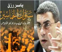 معرض الكتاب يناقش «سنوات الخماسين».. غدا 