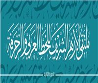 الأزهر يعقد ملتقاه السنوي الثاني للخط العربي والزخرفة ١٨ فبراير