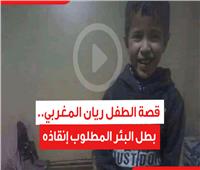 قصة الطفل ريان المغربي.. بطل البئر المطلوب إنقاذه