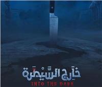 مسلسل «خارج السيطرة» يتصدر قائمة الأعلى مشاهدة