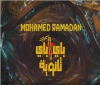 محمد رمضان يشوق الجمهور لـ «باي باي ثانوية» قبل طرحها| غداً