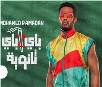 محمد رمضان يطرح كليبه الغنائي «باي باي ثانوية» على اليوتيوب