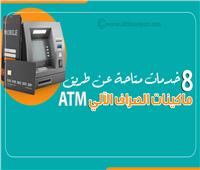 إنفوجراف | 8 خدمات متاحة عن طريق ماكينات الصراف الآلي ATM