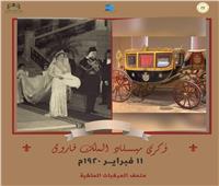 متحف المركبات الملكية يحتفل بالذكرى الـ 102 لميلاد الملك فاروق الأول 