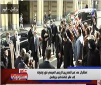 ماذا فعل المصريون لحظة استقبال الرئيس السيسي في بروكسل؟ |فيديو