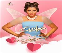 المطربة دينا سعد تطلق أغنيتها الجديدة «حواديت» 