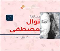 مد التقديم لمسابقة نوال مصطفى حتى الأول من مارس     