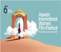 اليوم.. انطلاق فعاليات الدورة السادسة من مهرجان أسوان لأفلام المرأة