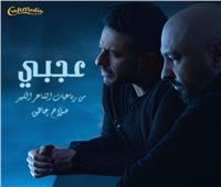 غداً.. محمد حماقي يطرح أغنية «عجبي»
