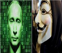 «أنونيموس» تعلن الحرب الإلكترونية على روسيا  