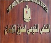 القومي لحقوق الإنسان يشيد بجهود مصر في مجال الحوكمة والاستثمار في الشباب