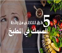 إنفوجراف| 5 طرق للتخلص من رائحة السمك في المطبخ