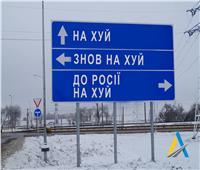 الأوكرانيون يفكّون لوحات الاتجاهات على الطرق.. أعرف السبب