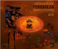 انطلاق المؤتمر الصحفي لـ مهرجان الإسماعيلية للأفلام التسجيلية والقصيرة الـ23