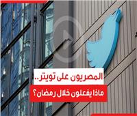 فيديوجراف| المصريون على تويتر.. ماذا يفعلون خلال رمضان؟
