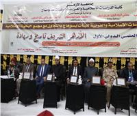 مؤتمر الدراسات الإسلامية بسوهاج يؤكد دور الأزهر في معالجة القضايا المجتمعية