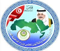 بث مباشر.. انطلاق فعاليات الدورة الـ39 لمجلس وزراء الداخلية العرب بتونس 