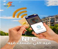 تعرف علي خاصية «NFC» لشحن عداد الكهرباء بالموبايل ومتابعة استهلاكك
