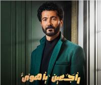 بعودة يارمضان| خالد النبوي يشوق الجمهور لـ «راجعين ياهوى»