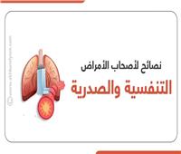 إنفوجراف| نصائح لأصحاب الأمراض التنفسية والصدرية