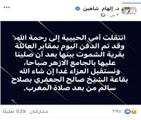 وفاة والدة الدكتورة الهام شاهين ..وتشيع الجنازة من الجامع الأزهر‎‎