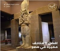 السياحة تستعرض أفضل 5 متاحف مميزة في مصر | صور      
