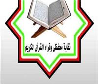 «القراء» تهدي درع النقابة لوزير الأوقاف تقديرًا لجهوده في حفظ القرآن الكريم 