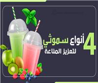 إنفوجراف| 4 أنواع «سموثي» لتعزيز المناعة