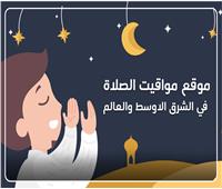 موقع أوقات الصلاة: خدمة مجانية لمعرفة مواعيد الأذان في شهر رمضان الكريم مع إمساكية 2022 مجاناً