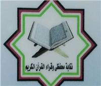 نقابة القراء تهدي درع النقابة لوزير الأوقاف تقديرًا لجهوده في خدمة القرآن الكريم