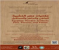 «مقتنيات مصر الخشبية.. الماضي والحاضر والمستقبل» بمتحف آثار الإسكندرية