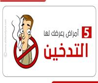إنفوجراف| ٥ أمراض يعرضك لها التدخين