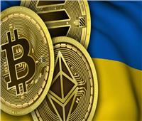 أوكرانيا تعلن إطلاق الموقع الرسمي لتلقي التبرعات للبلاد بالعملات المشفرة