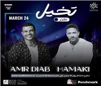 عمرو دياب ومحمد حماقي في حفل غنائي واحد بالسعودية.. لأول مرة 