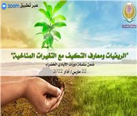 انطلاق فعاليات دورة «المرأة العربية» للسيدات الريفيات حول التغير المناخي