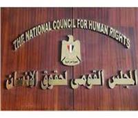 القومي لحقوق الإنسان: لدينا 55 ألف منظمة أهلية فى مصر .. فيديو